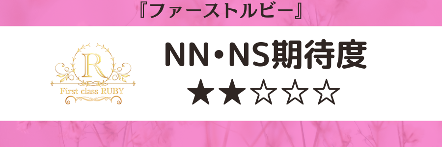 体験談】西川口の大衆ソープ「ファーストクラスルビー」はNS/NN可？口コミや料金・おすすめ嬢を公開 | Mr.Jのエンタメブログ