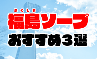 小名浜（いわき）のNS・NNできるおすすめソープ６選！口コミも徹底調査！ - 風俗の友