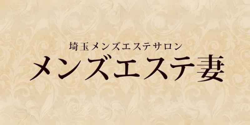 埼玉メンズエステ求人「リフラクジョブ」