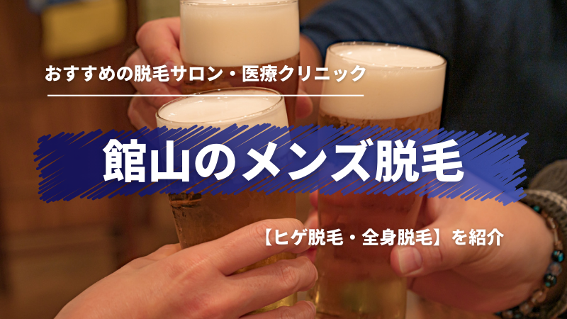 館山でおすすめの【ヒゲ・全身】メンズ脱毛サロン・医療クリニックを紹介！ | メンズ脱毛ラボ