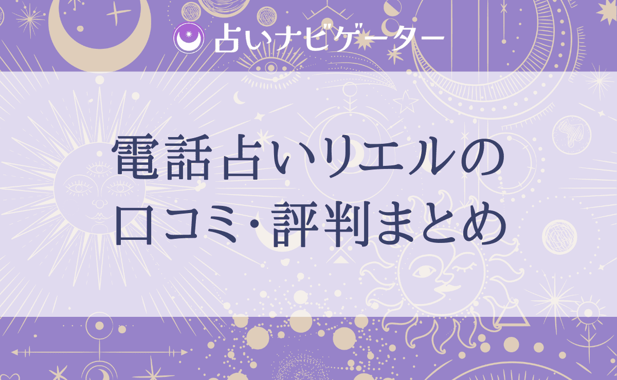 電話占いリエルの当たる先生10名！相談内容別に口コミ・評判を徹底調査！ | 電話占い当たるちゃん by