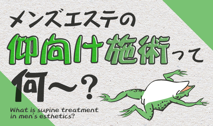 メンズエステの開業手順や気をつけたい法律は？失敗しない4つの秘訣を解説