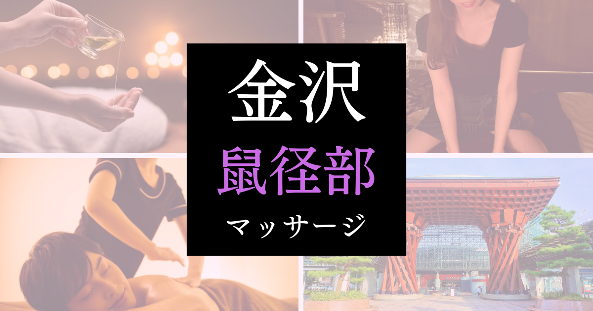 石川・金沢のおすすめメンズエステ求人