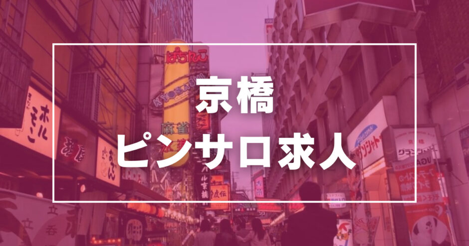 大阪・京橋のピンサロをプレイ別に7店を厳選！本番・イラマチオ・オナニーの実体験・裏情報を紹介！ | purozoku[ぷろぞく]