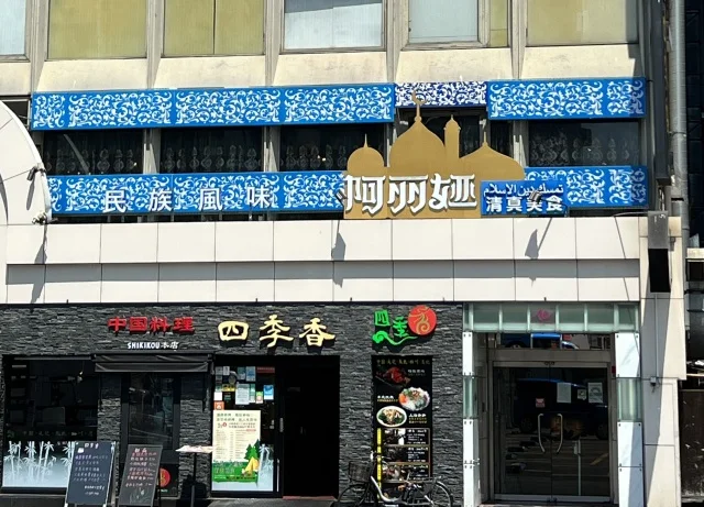 油そば 東京油組総本店池袋組（池袋西口/ラーメン） -