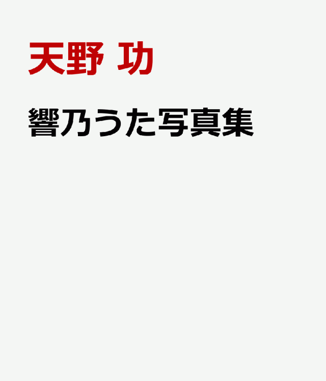 響乃うた 生写真｜Yahoo!フリマ（旧PayPayフリマ）