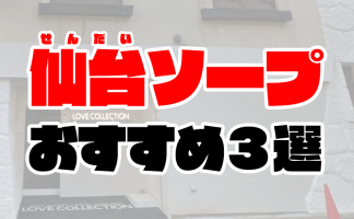 国分町のソープ・インペリアル千姫。総額料金や口コミ評判,体験談 | モテサーフィン