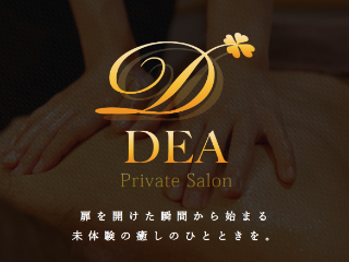 阪神西宮・JR甲子園口メンズエステ デーア Dea Private Salon