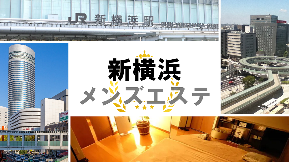 新横浜メンズエステおすすめランキング！口コミ&体験談で比較【2024年最新版】