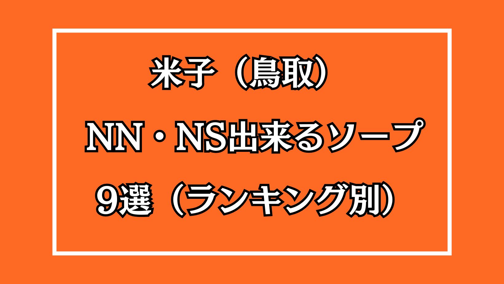 プロフィール | コトネ | 鳥取米子皆生風俗