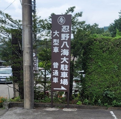 ぎ、餃子目的なんだからねっ！裏風俗調査はついでなんだからネッ☆～⑥忍野八海の水！池！写真回: ヒマもの