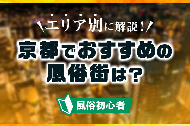 2024年最新版】大阪の9ヵ所の有名風俗街を徹底解説！特徴・歴史・おすすめ風俗店10選も紹介｜駅ちか！風俗雑記帳