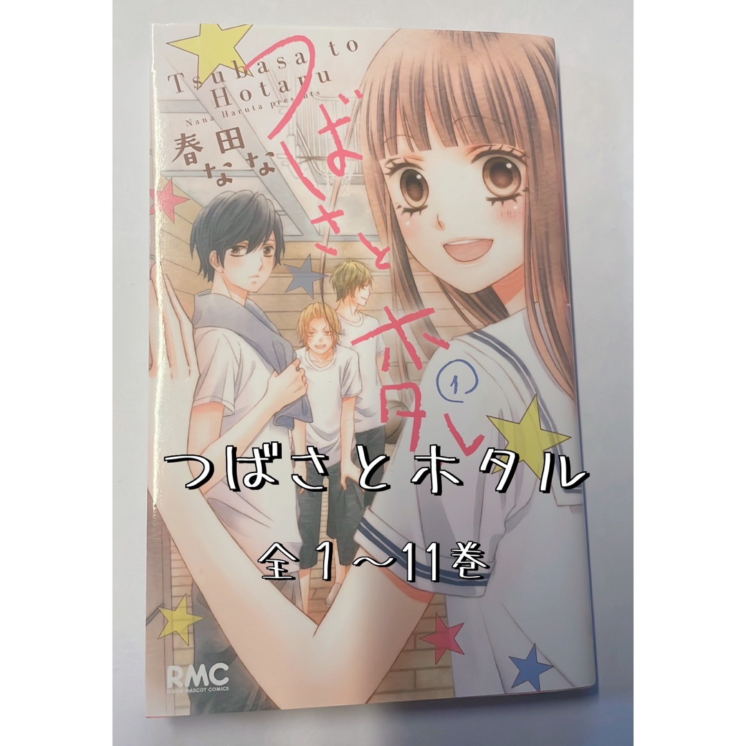 つばさとホタル 10／春田なな |