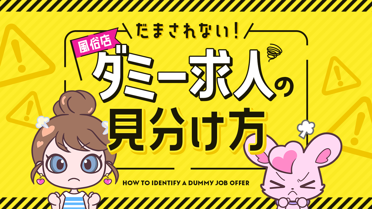 風俗用語辞典－「ダミー店 」の解説 風俗求人 高収入アルバイト｜びーねっと