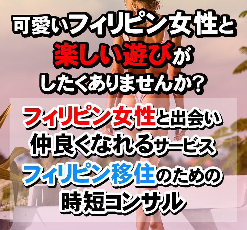 フィリピンパブ 『遊び方』『ＮＧ行為』どこまでがＯＫ？ - フィリピン人の性格・恋愛・落とし方