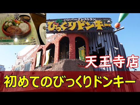 びっくりドンキー今福鶴見店】大阪城・京橋・市内東部・ステーキ・ハンバーグ・カレー - じゃらんnet