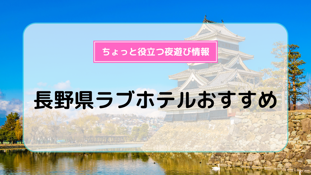 千曲市】宗教法人がラブホ経営？「宇宙真理学会」の謎 - 新日本DEEP案内