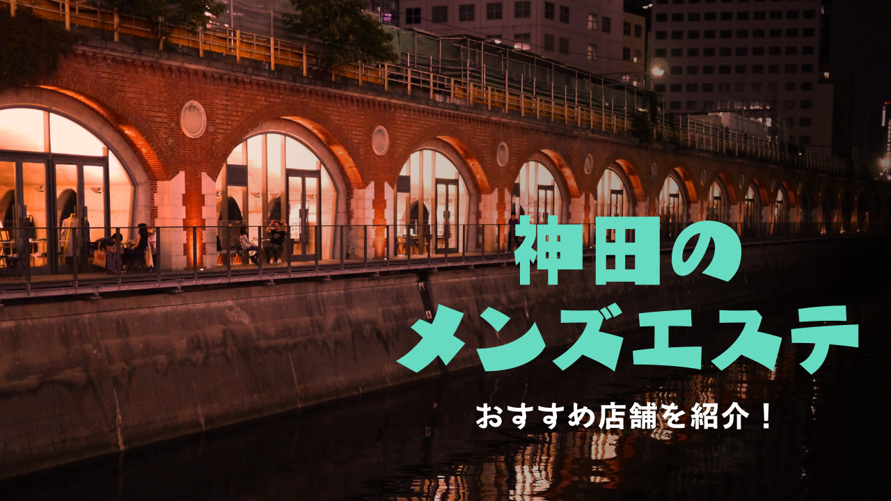 神田のメンズエステ求人｜メンエスの高収入バイトなら【リラクジョブ】