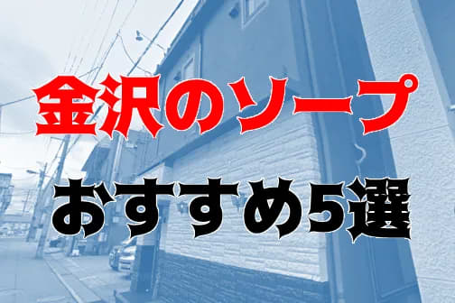 加賀・片山津・山中で人気・おすすめのソープをご紹介！