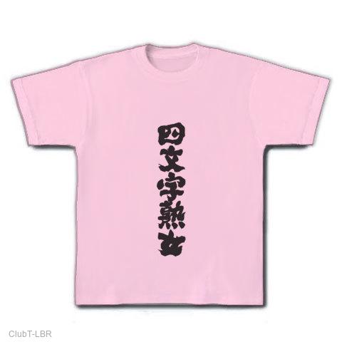 四字熟女 Tシャツを購入|デザインTシャツ通販【ClubT】