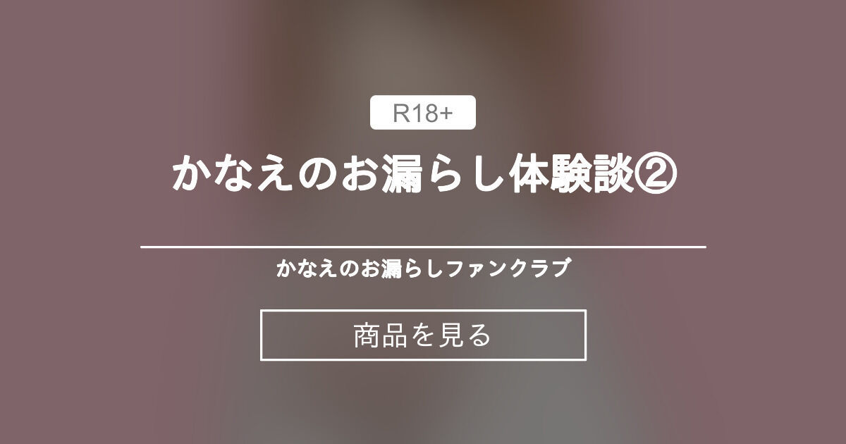 じがどりとうこう 私のおしっこを漏らした話を恥ずかしいけど聞いてください。おしっこを我慢しているので漏らしちゃうかも。。。3