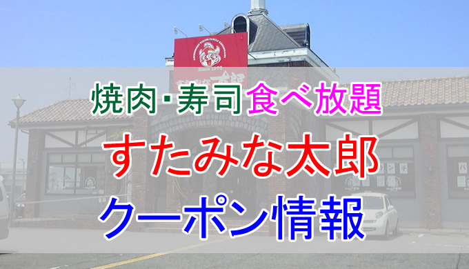 12月22日最新】すたみな太郎の今月の見せるクーポン一覧【2024年】 | 裏メニュー.com