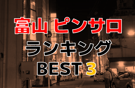 富山のおすすめピンサロ・人気ランキングBEST3！【2024年最新】 | Onenight-Story[ワンナイトストーリー]