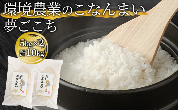 令和6年産特別栽培米:夢ごこち(10kg) | 株式会社EDEN