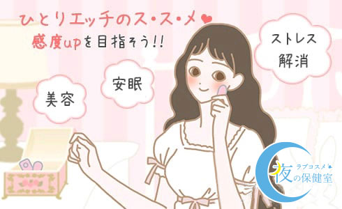 女性のオナニーのやり方！自慰でイク為のコツ - 夜の保健室