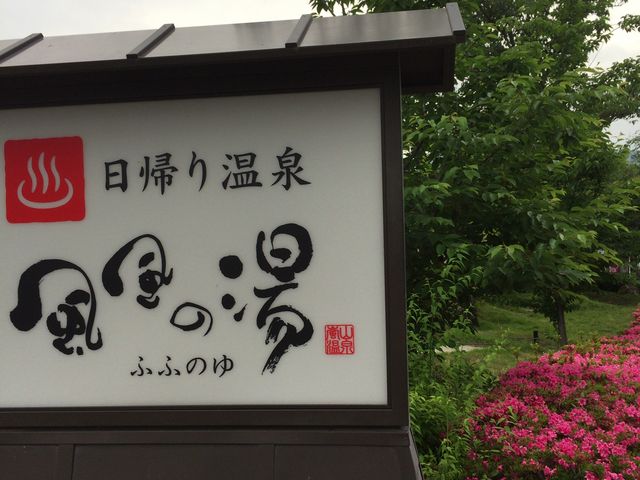 京都嵐山温泉風風の湯（京都市西京区嵐山上河原町） | エキテン