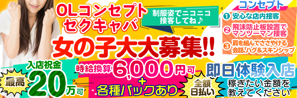 上野・御徒町のセクキャバ・いちゃキャバ | 風俗求人・高収入アルバイト [ユカイネット]