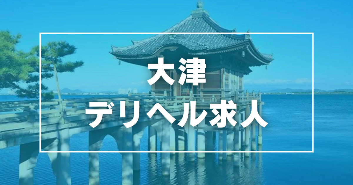 手軽！安心！デリる！ホテルパック60分15000円-新着情報-ミセスMrs.大津(大津・雄琴/デリヘル) | アサ芸風俗