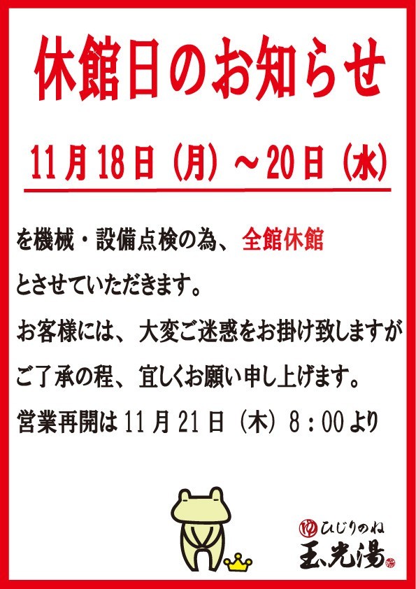 【土日祝・年末年始12/28〜1/5】玉光湯 ひじりのね 伏見店