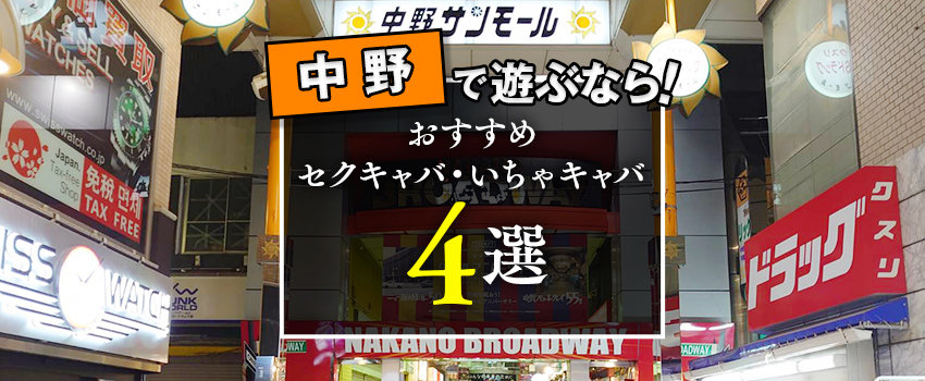 中野・荻窪のおすすめセクキャバ（おっパブ）・いちゃキャバ4選！【おっパブ人気店ナビ】