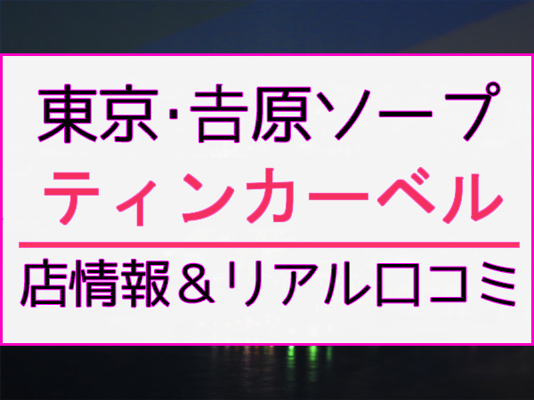 ティンカーベル（ティンカーベル）［吉原 ソープ］｜風俗求人【バニラ】で高収入バイト