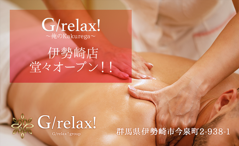 求人情報｜G/relax!（ジーリラックス）｜高崎・伊勢崎メンズエステ