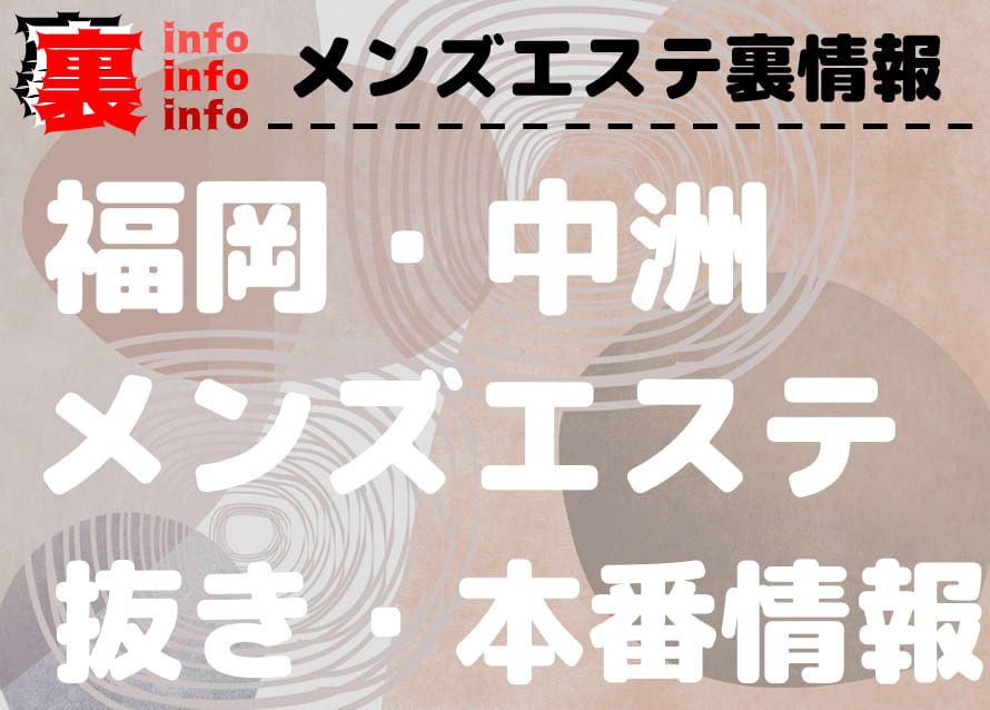 博多のチャイエス・アジアンエステおすすめ店舗（30件） - メンエスバロメーター