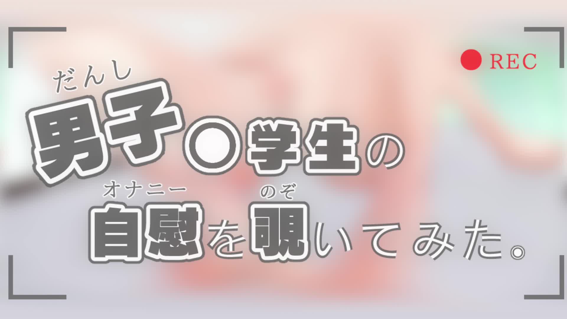 ○修正】ギリギリ禁断オナニー解禁😳💕 しぃちゃんねる＠YouTube (しぃちゃん)の商品｜ファンティア[Fantia]