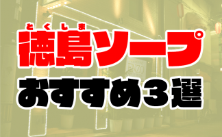 最新版】徳島県の人気デリヘルランキング｜駅ちか！人気ランキング