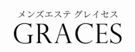 GRACES (グレイセス) の口コミ体験談、評判はどう？｜メンエス