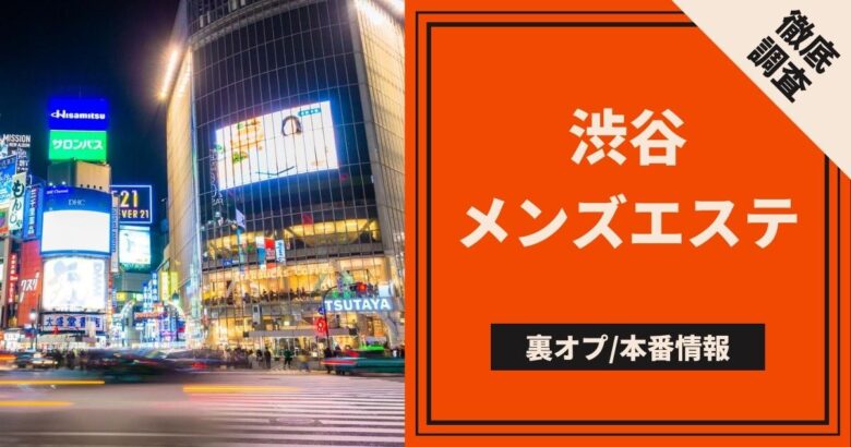 秋葉原メンズエステで抜きありと噂の店舗5選！料金、口コミ体験談から徹底解説 - 風俗本番指南書