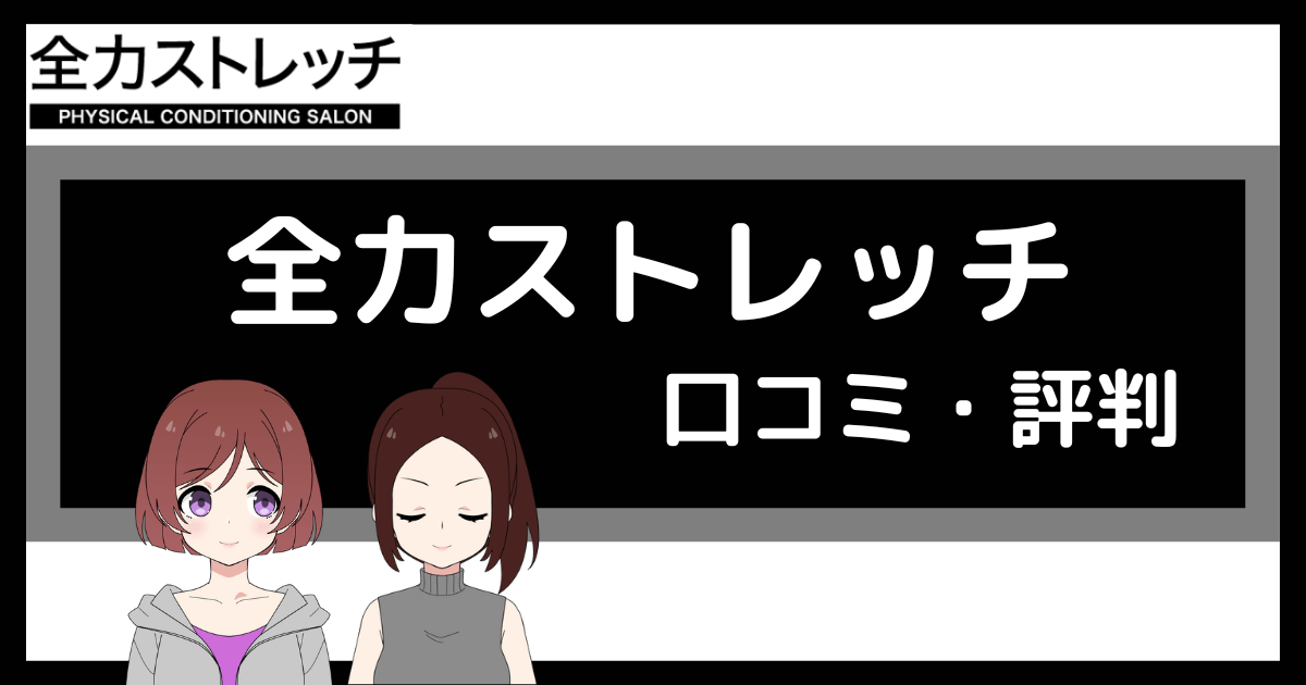 全力ストレッチの口コミ評判は？最悪？効果について解説 | ストレッチLABO