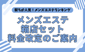 集客広告サイト「駅ちか人気！メンズエステランキング」とは？ - メンズエステ経営ナビ