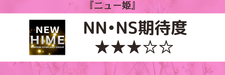 新宿ニュー姫】ソープ体験談&口コミ評判を満足度別に評価！ | 東京風俗LOVE-風俗体験談レポート＆風俗ブログ-