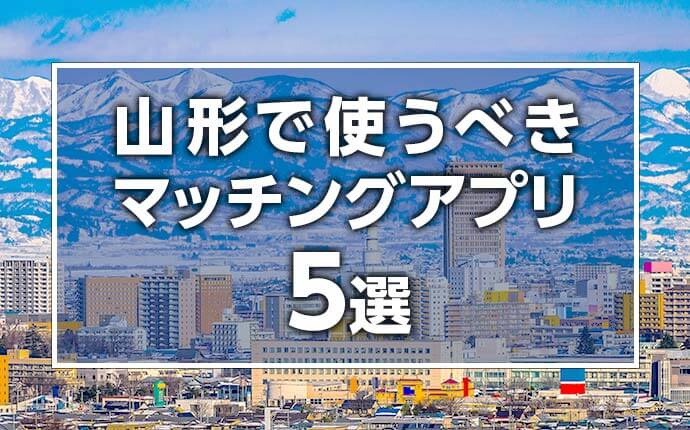 山形の出会いの場7選。出会いがない男女向けの居酒屋バーやアプリを紹介 | Smartlog出会い