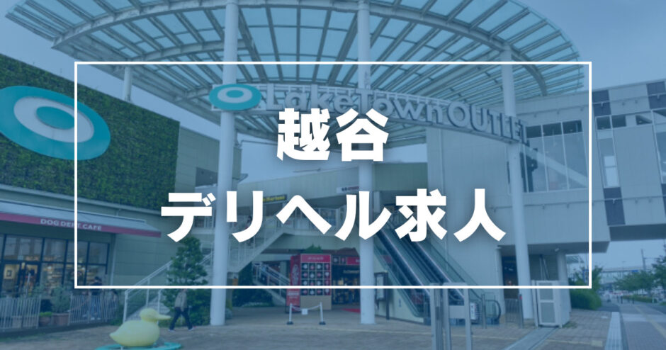 春日部・越谷・草加の託児所ありの出稼ぎバイト | 風俗求人『Qプリ』