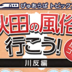 秋田市近くのおすすめソープ嬢 | アガる風俗情報