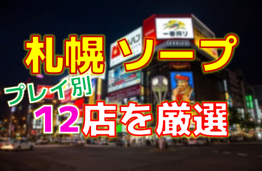 すすきののおすすめピンサロ5店へ潜入！天蓋本番や裏オプ事情を調査！【2024年版】 | midnight-angel[ミッドナイトエンジェル]