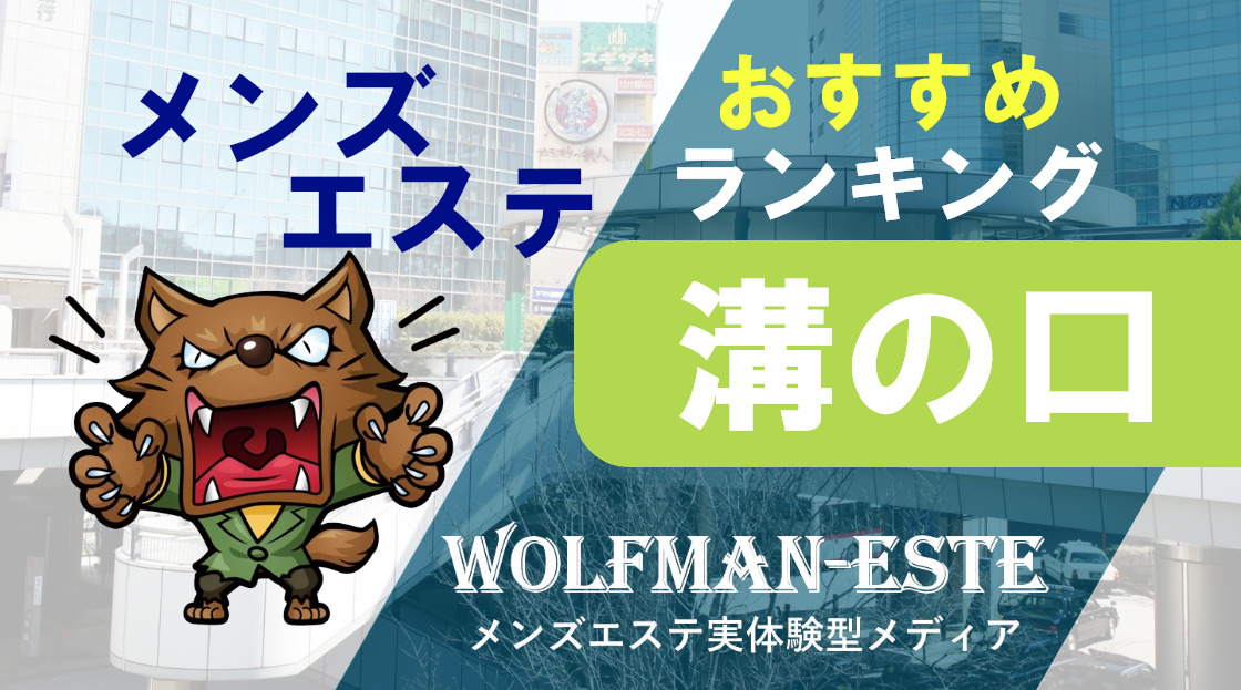 ドゥワドフェ溝の口店の口コミ体験談【2024年最新版】 | 近くのメンズエステLIFE