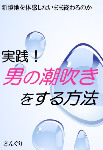 男性も潮吹きできる！？男の潮吹きのやり方や刺激方法を解説！